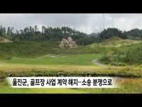 울진군 골프장 사업 계약 해지‥소송 분쟁으로