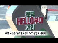 포항 오천읍‘문덕헬로부대거리’활성화 기지개