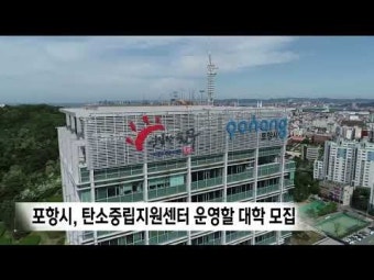 포항시 탄소중립지원센터 운영할 대학 모집