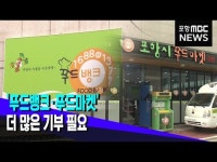 푸드뱅크·푸드마켓...더 많은 기부 필요