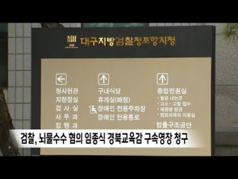 검찰, 뇌물수수 혐의 임종식 교육감 구속영장 청구