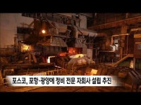 포스코, 포항·광양에 정비 전문 자회사 설립 추진