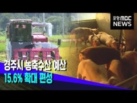 경주 농축수산 예산 15.6% 확대 편성