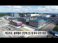 에코프로, 포항 블루밸리 산단에 공장 증설