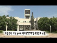포항공대, 대학원생 3백명 개인정보 유출