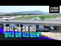 경주 교량 집중 점검..긴급 보수 추진