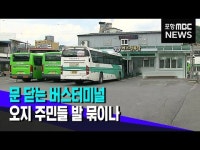 문 닫는 버스터미널.. 오지 주민들 발 묶이나