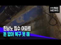 힌남노 침수 아파트..돈 없어 복구 못해