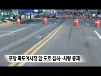 포항 죽도어시장 앞 도로 침하..차량 통제