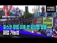 포스코 창립 이후 첫 임단협 결렬..파업 가능성