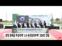 포항 흥해읍에 LH 공공임대주택 200호 건립