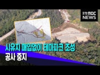 국공유지 매입없이 농촌체험관 공사 논란