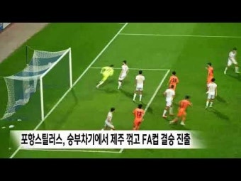 포항스틸러스, 승부차기에서 제주 꺾고 FA컵 결