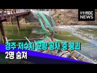 경주시 강동면 저수지서 붕괴 사고.. 2명 숨져