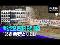 울진 한화리조트 폐업..백암온천 관광 타격