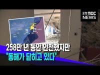 258만 년 동안 안전했지만..동해가 닫히고 있