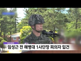 ‘채 상병 사망 사건’ 임성근 전 사단장 피의자