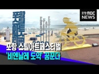 포항 스틸아트페스티벌, 국제 수준의 비엔날레