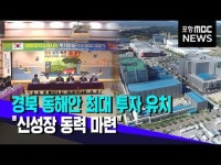 송년기획 1 경북동해안 최대 투자 유치..신성