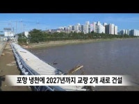 포항 냉천에 2027년까지 교량 2개 건설