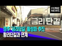 경주 금리단길 활성화 추진..황리단길과 연