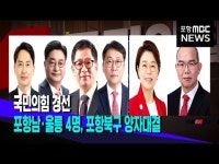 국민의힘 경선..남·울릉 4파전, 포항북·경주