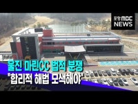 울진 마린CC 법적 분쟁.."합리적 해법 모색해