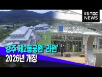 경주식물원 라원 2026년 개장