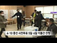 4·10 총선 사전투표 5,6일··대구 150, 경북 3
