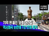 70억 들이더니‥역사왜곡 논란 7년 만에 사라지는 순종 황제 어가길