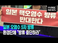 후쿠시마 오염수 5차 방류‥대구 환경단체 