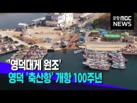 영덕대게 원조, 영덕 축산항 개항 100년