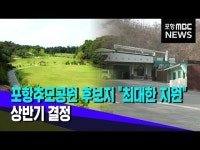 17년 표류 포항 추모공원 이번에는 될까?..상