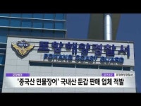 포항해경, ‘중국산 민물장어’ 국내산 둔갑 판
