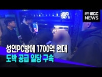 성인PC방에 1700억 원대 도박 공급 일당 구속