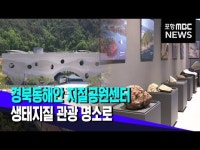 경북동해안 지질공원센터..생태지질 관광 명소