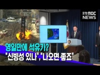 영일만에 석유가?..신빙성 있나, 나오면