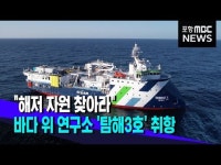 해저 자원 찾아라..바다 위 연구소 탐해3호