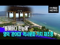 영덕 관어대 역사문화 가치 재조명
