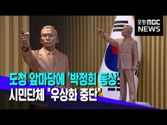 경북도청 앞마당에 '박정희 동상'.. 시민단체 