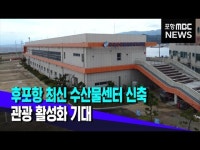 후포 수산물센터 신축..관광 활성화 기대