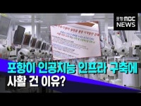 포항이 인공지능 인프라 구축에 사활 건 이유?