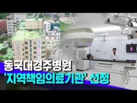 동국대경주병원, 지역책임의료기관 선정