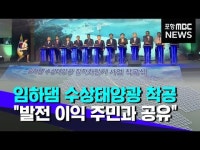 임하댐 수상태양광 착공.. 발전 이익 주민과 공유