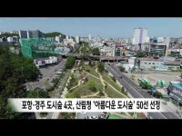 포항·경주 도시숲 4곳, 산림청 아름다운 도시숲 50선 선정