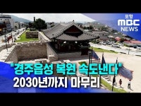 경주읍성 2030년까지 복원 추진