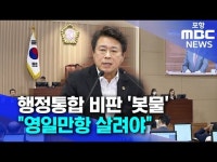 행정통합 비판 봇물..영일만항 살려야