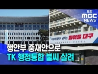 행정통합 재탄력 받나?