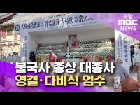 불국사 종상 대종사 영결·다비식 엄수