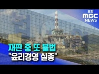 이삭푸드서비스영풍석포제련소 | "대표 구속되고도 또 불법".. 윤리경영 실종된 영풍 석포제련소